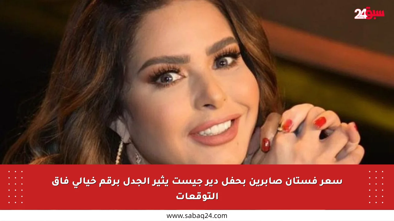 سعر فستان صابرين بحفل دير جيست يثير الجدل برقم خيالي فاق التوقعات